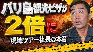 悲報】バリ島観光ビザが2倍に値上げ！？「日本人が消える…」現地ツアー会社代表が語るリアルな危機感