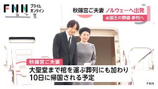 秋篠宮ご夫妻　ノルウェーに向けて出発　ハラルド5世の葬儀に参列へ（2026年09月08日）
