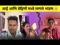 आई आणि रोहिणी मध्ये लागले भांडण Rohini Ram Sawal