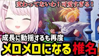 【ドラゴンボールZ  KAKAROT#21】成長したご飯にメロメロになる椎名【椎名唯華切り抜き】