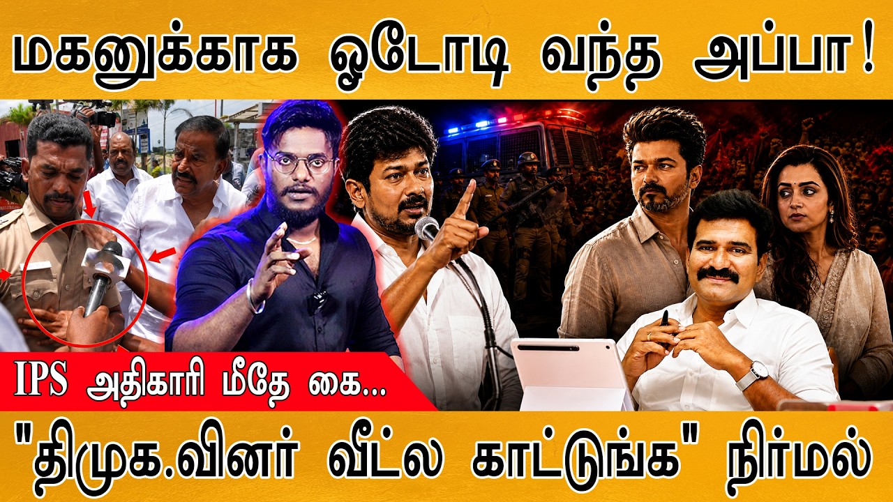Udhayanidhi-க்காக ஓடோடி வந்த Stalin | IPS மீதே கை! | Trisha | Karthick MaayaKumar | Episode 6173 |