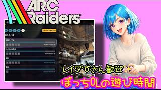ぼっちOLのおしゃべり遊び時間🦋✨【ARC Raiders】[26/05/26]