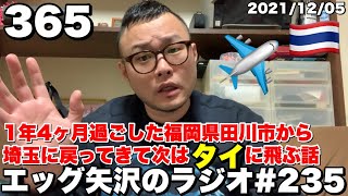 【ラジオ365#235】福岡の田川から1年4ヶ月振りに埼玉に帰ってきて次はタイに行く話【2021/12/05】