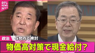 【政治ニュース】物価高対策で現金給付？　国民一律3万～5万円、与党内で検討　公明からは「減税」求める意見も──政治ライブ（日テレNEWS LIVE）