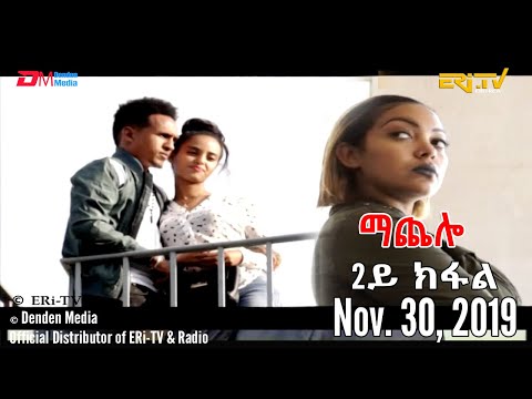 ERi-TV Drama Series: ማጨሎ (2ይ ክፋል) - MaChelo (Part 2), Nov. 30, 2019
