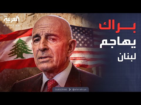 فيديو | ساعة حوار | براك: لبنان دولة فاشلة.. وحزب الله يتفوق على الجيش
