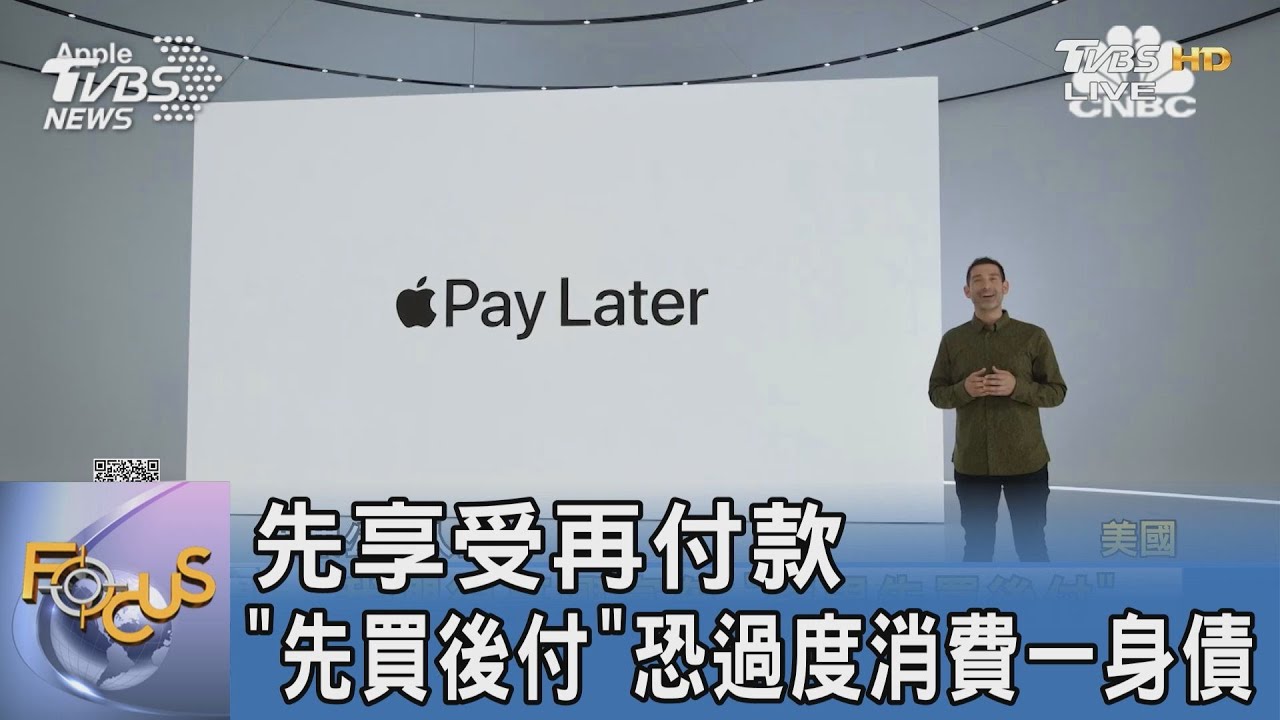 先享受再付款 「先買後付」恐過度消費一身債