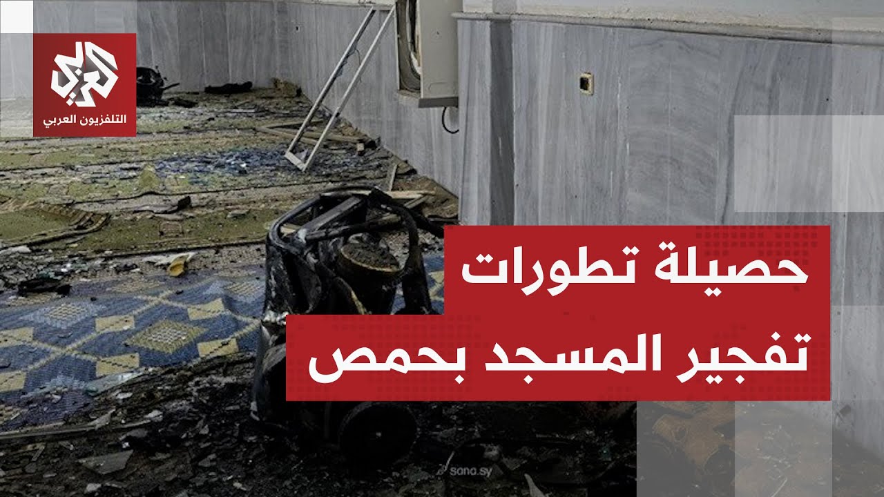 ردود فعل دولية مع تفجير مسجد علي ابن أبي طالب في حلب.. ماذا في التفاصيل؟