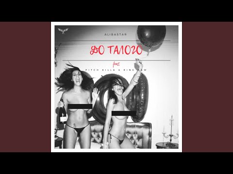 До талого (feat. Pitch Killa, King Baw)