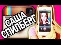 Саша Спилберг, Видео В Инстаграм?! + Конкурс 