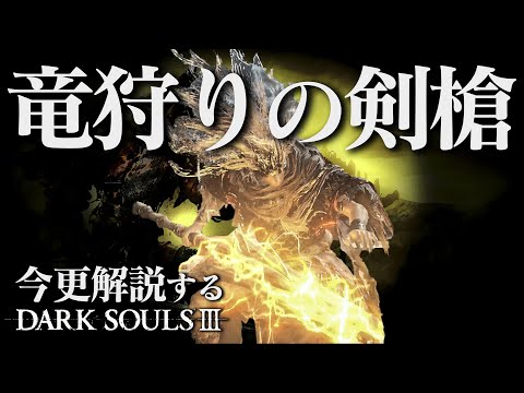 全ボス撃破するなら『竜狩りの剣槍』で原初の竜狩りを再現しろ！！今更解説するダークソウル3