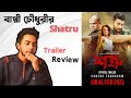 শত্রু Shatru Bappy Trailer Review MASUM