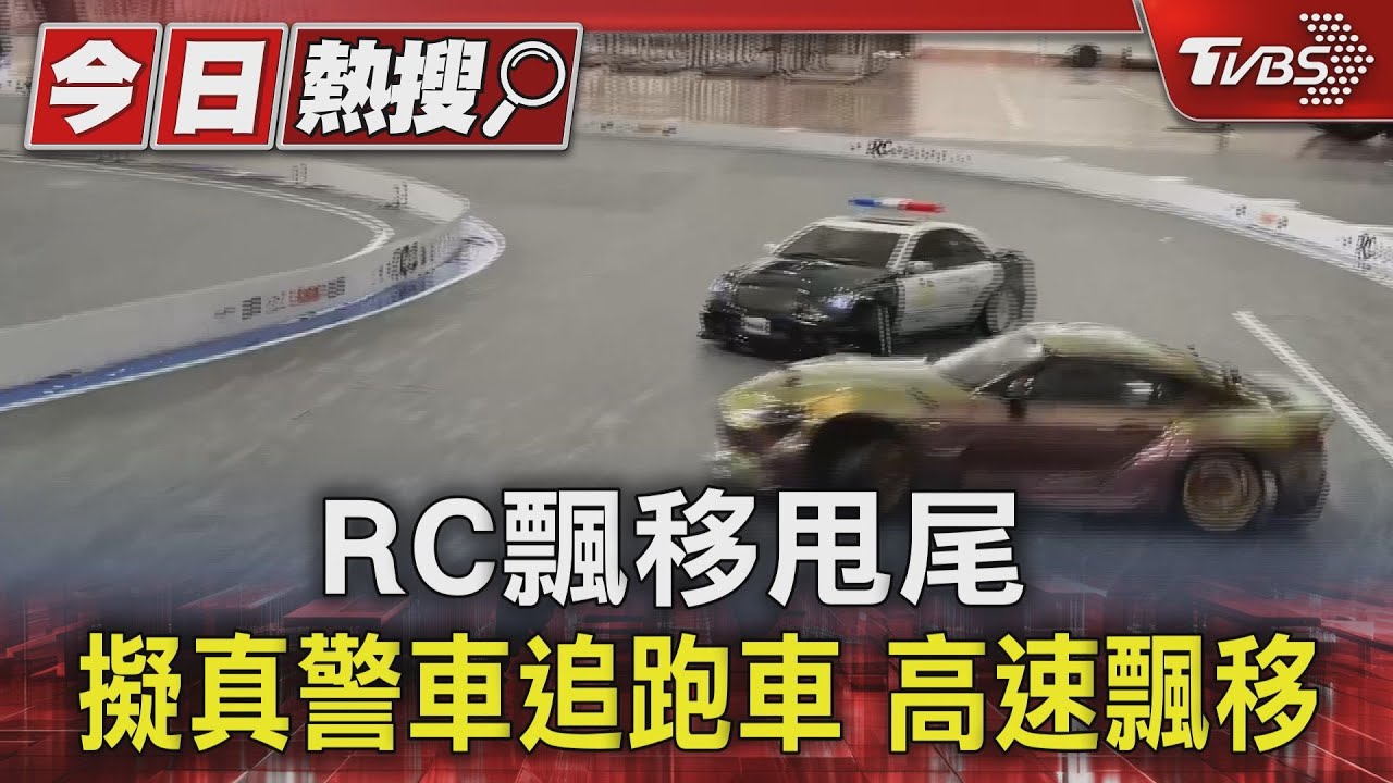 RC飄移甩尾!擬真警車追跑車 高速飄移