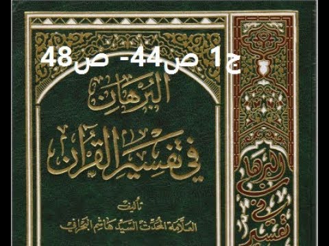 ⁣قراءة كتاب البرهان في تفسير القران للسيد هاشم البحراني ج1 ص44  ص48