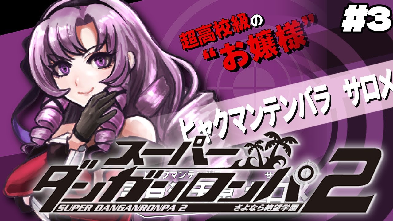 【スーダン2】#3 ✦ギャルゲーですわよね?ね?【特別許諾ですわ~~~】/Danganronpa2💜