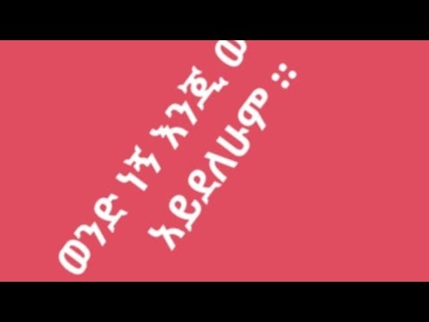 🛑#ወንድ ነኝ እንጂ# ወንዶች አይደለሁም ።