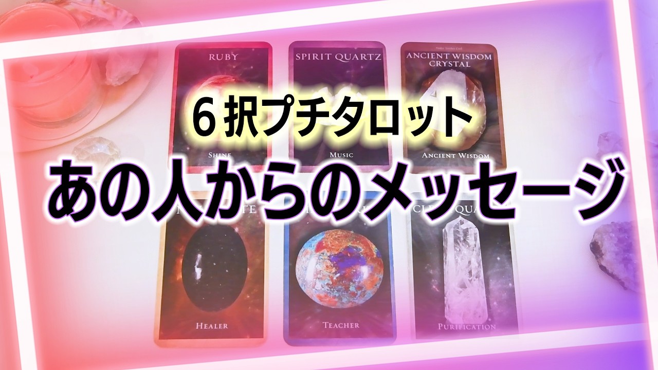 【タロット占い】あの人からのメッセージ。６択プチタロット