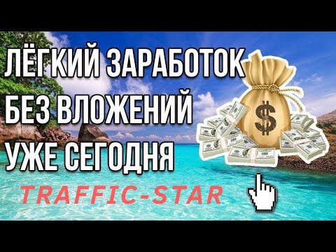 #TRAFFIC-STAR КАК ЗАРАБОТАТЬ В ИНТЕРНЕТЕ БЕЗ ВЛОЖЕНИЙ