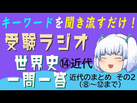 現代経済学科 【受験ラジオ　世界史一問一答】⑭近代のまとめ　その2