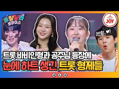 [트랄랄라브라더스]트롯 바비 홍지윤과 트롯 여고생 전유진 등장에 형제들 심장 콩닥콩닥(231018 방송)