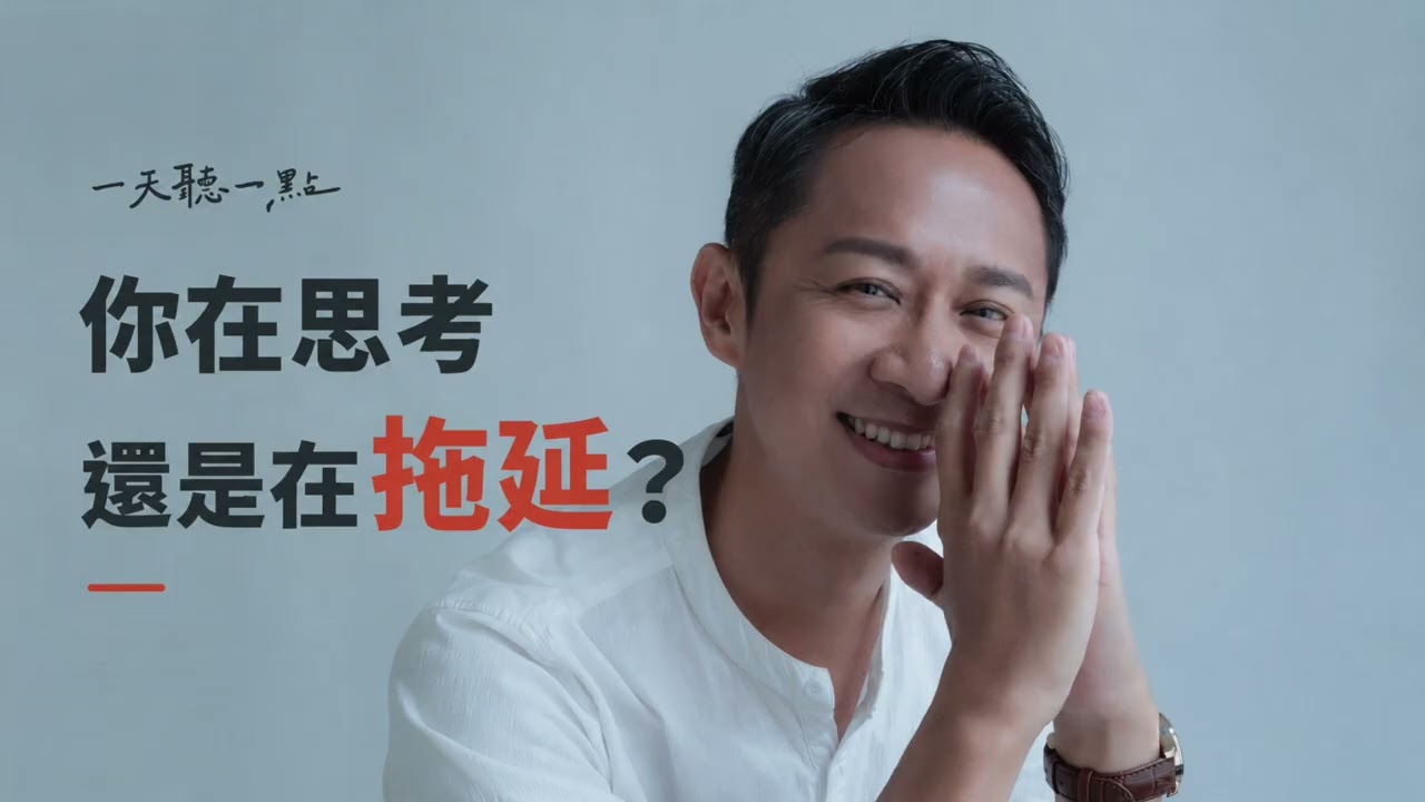 明明想了很多，為什麼事情還是沒有往前？｜成熟的思考，是把複雜整理到可以做決定【一天聽一點260917?