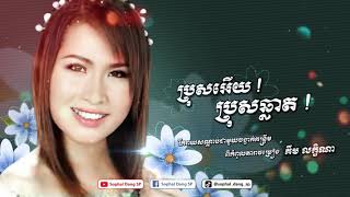 ប្រុសអើយ! ប្រុសឆ្លាត - គឹម លក្ខិណា Bros Ery Bros Chhlat - Kim Leakhena