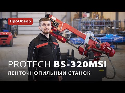 Ленточнопильный станок ProTech BS-320MSI