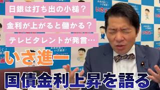 中道改革連合・いさ進一が財務省に問う！高市内閣の放漫財政とオイルショックで日本の金利が急騰！スタグフレーションの危機！テレビタレントが無責任に煽るから日本の財政危機の実体が見えない！現実と向き合え！