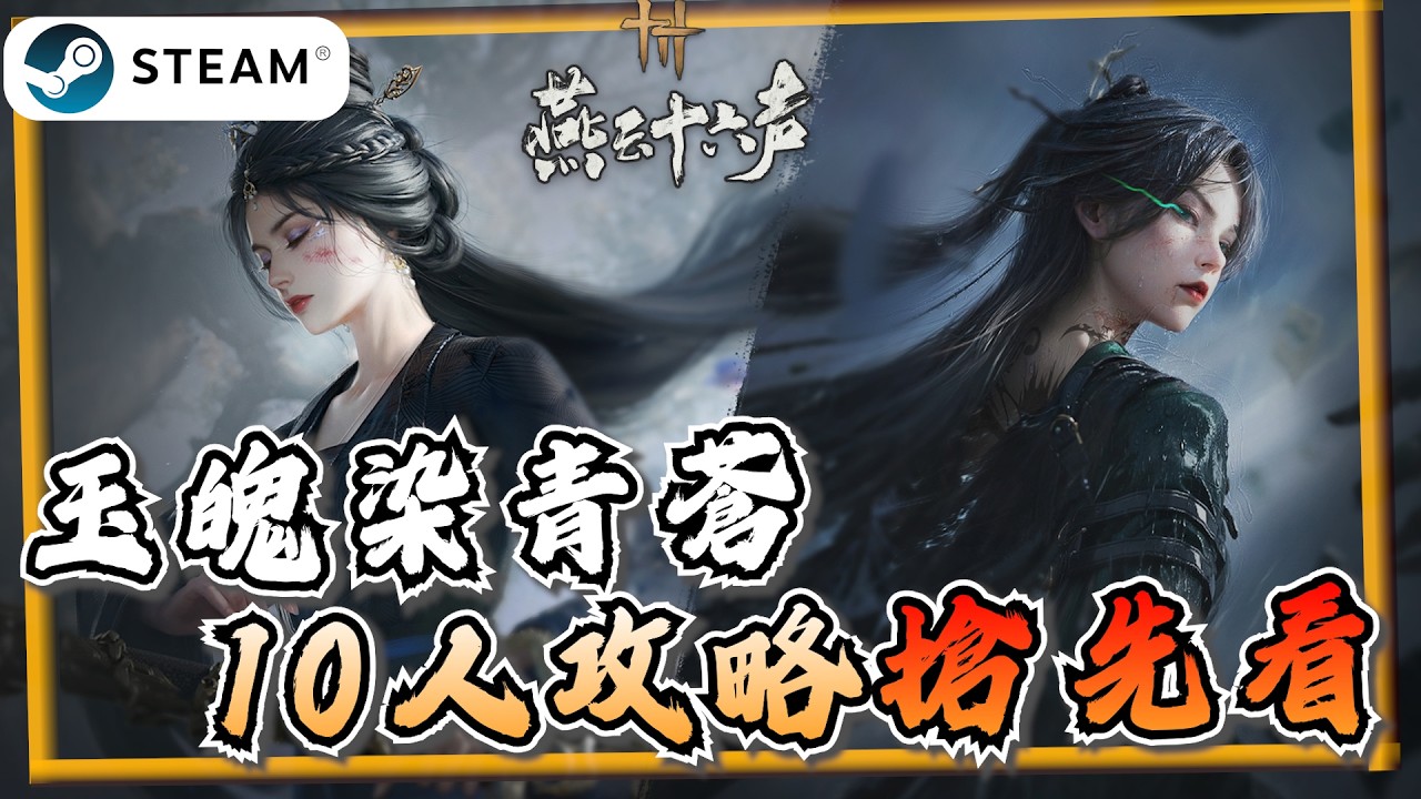 【燕雲十六聲】不會數學就GG？「玉魄染青蒼」10人俠境攻略！機制分析、傳送門+磁極攻略柏楚玉、青《燕雲十六聲where winds meet》【遊戲雜談館】#燕雲十六聲 #wwmcies12