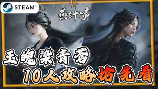 【燕雲十六聲】不會數學就GG？「玉魄染青蒼」10人俠境攻略！機制分析、傳送門+磁極攻略柏楚玉、青《燕雲十六聲where winds meet》【遊戲雜談館】#燕雲十六聲 #wwmcies12