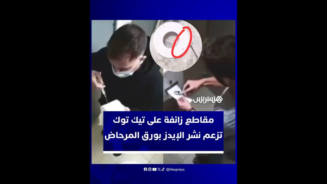 شائعات مفبركة عبر "تيك توك" تزعم تلويث ورق المراحيض بفيروس الإيدز في فرنسا thumbnail