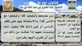 صورة 1014 - حكم التحدث مع الجن - نور على الدرب