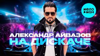 Александр Айвазов - На Дискаче (Single 2026)