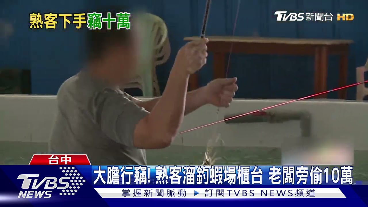 大膽行竊!熟客溜釣蝦場櫃台 老闆旁偷10萬