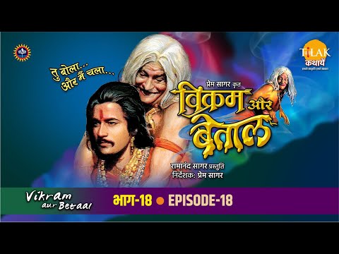 रामानंद सागर कृत विक्रम और बेताल भाग 18 - शंकचूड़ और जीमूतवाहन की बहादुरी की कथा