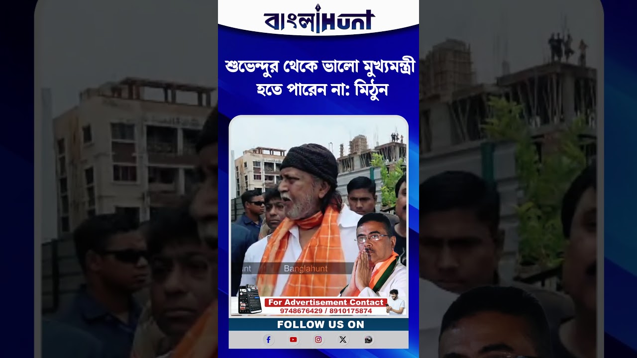 শুভেন্দুর থেকে ভালো মুখ্যমন্ত্রী হতে পারেন না: মিঠুন