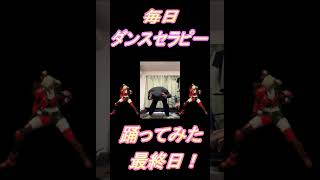 【281日目】【Fortnite】ダンス歴0がダンスセラピー1か月間毎日踊ってみた最終日 #shorts