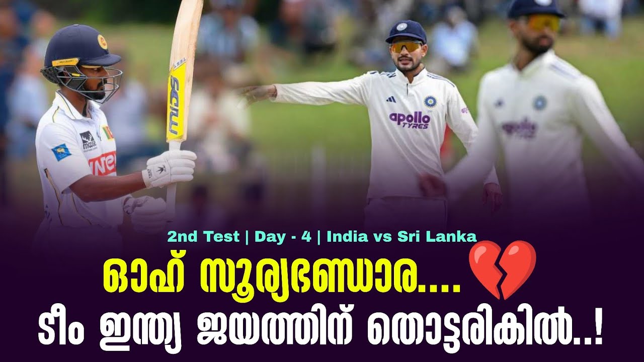 ഓഹ് സൂര്യഭണ്ഡാര...💔ടീം ഇന്ത്യ ജയത്തിന് തൊട്ടരികിൽ ..! |