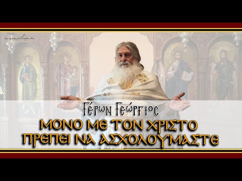 Γέρων Γεώργιος:  