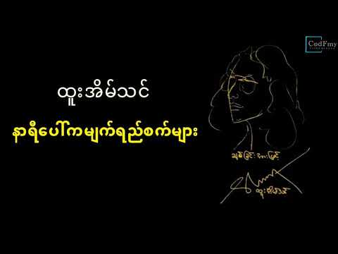 ထူးအိမ်သင် -နာရီပေါ်ကမျက်ရည်စက်များ Htoo Ein Thin