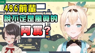 [Vtub] 風真：486前輩就像媽媽一樣