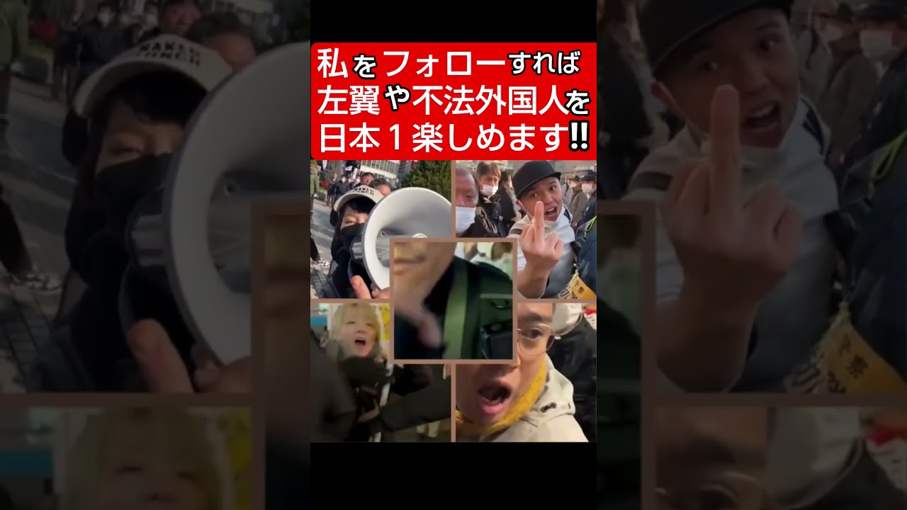 私をフォローしろ #移民 #河合ゆうすけ #不法滞在 #世界平和 #保守 #外国人 #外国人問題 #日本大和党 #Shorts