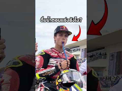 นักแข่ง MotoGP ดื่มน้ำตอนแข่งยังไง?
