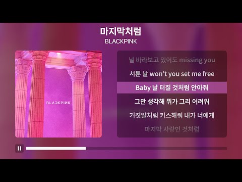 BLACKPINK (블랙핑크) - 마지막처럼 [가사 | Lyrics]