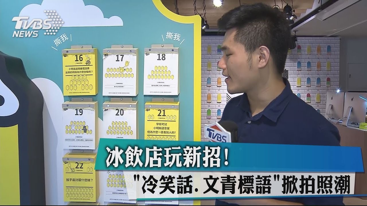 冰飲店玩新招! 冷笑話文青標語掀拍照潮