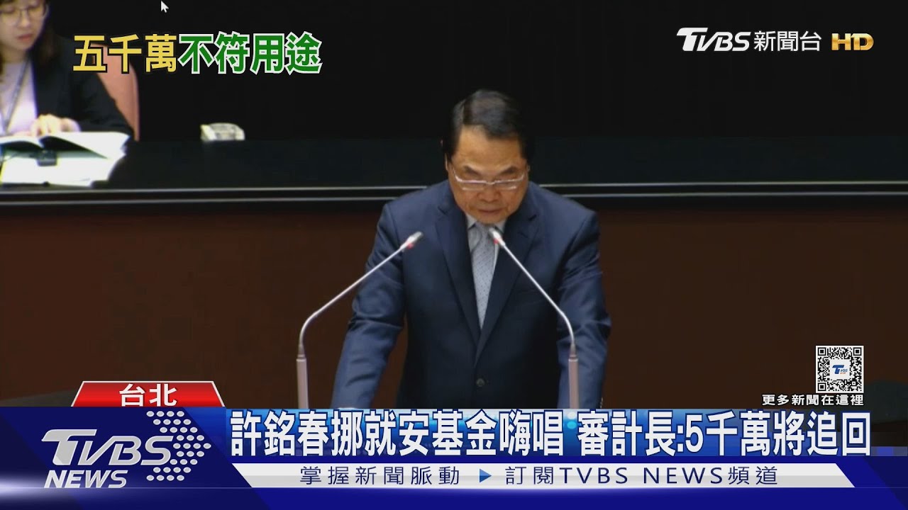 許銘春挪就安基金嗨唱 審計長:5千萬將追回