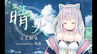 【日文填词翻唱】晴天  covered by 璃露