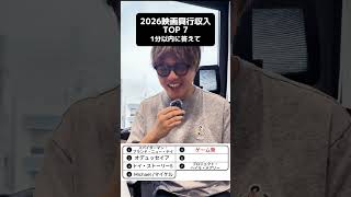 2026年公開の映画興行収入TOP7、答えられる？