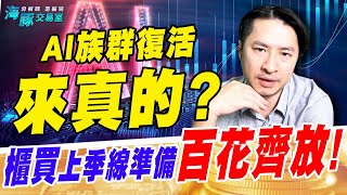 AI族群復活來真的? 櫃買上季線準備百花齊放! (圖)