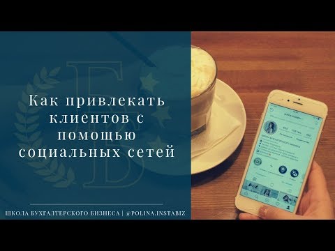 Как привлекать клиентов на бухгалтерские услуги с помощью социальных сетей